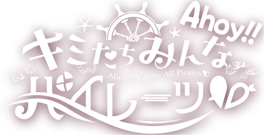 Ahoy!!君たちみんなパイレーツ