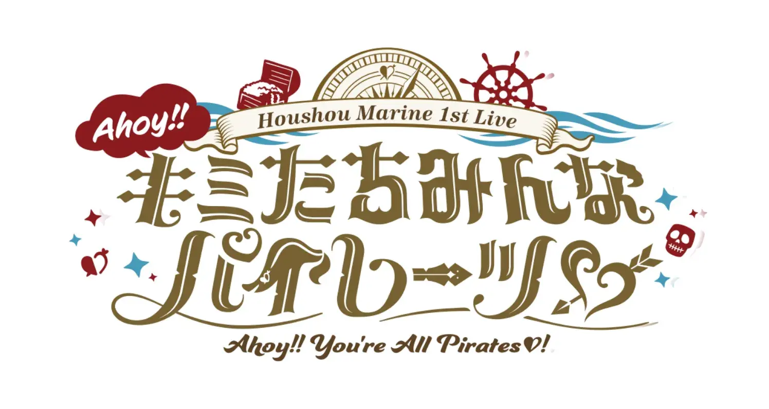 Ahoy!!君たちみんなパイレーツ Houshou Marine 1st Live