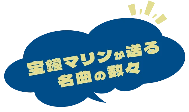 寶鐘マリンが送る名曲の數々