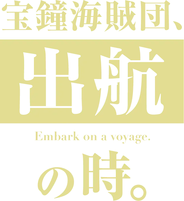 寶鐘海賊団、出航の時。