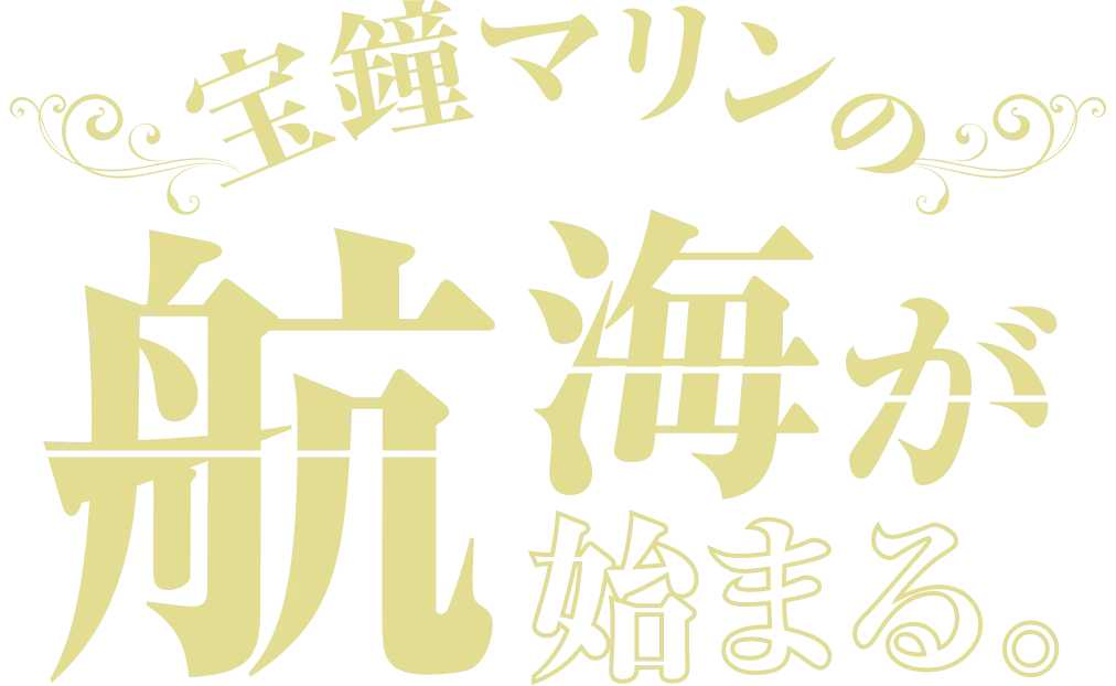 宝鐘マリンの航海が始まる。