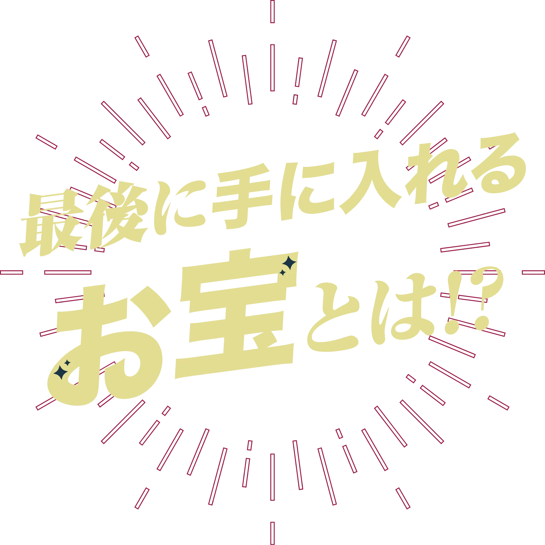 最後に手に入れるお寶とは!?