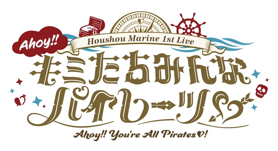 Ahoy!!君たちみんなパイレーツ